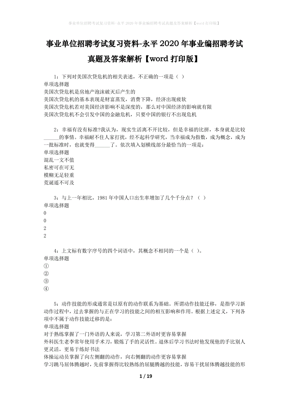 事业单位招聘考试复习资料-永平2020年事业编招聘考试真题及答案解析【word打印版】_第1页