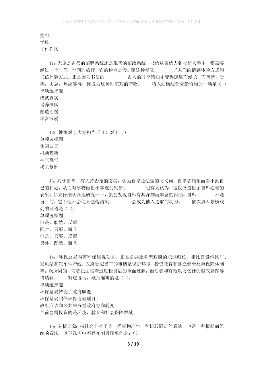事业单位招聘考试复习资料-永平2020年事业编招聘考试真题及答案解析【word打印版】_第3页
