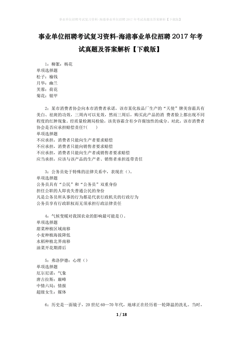事业单位招聘考试复习资料-海港事业单位招聘2017年考试真题及答案解析【下载版】_3_第1页