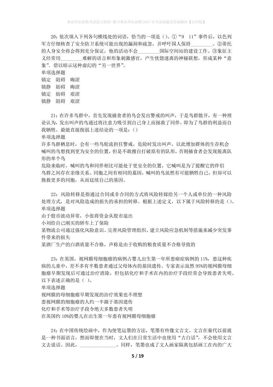 事业单位招聘考试复习资料-淅川事业单位招聘2017年考试真题及答案解析【打印版】_2_第5页