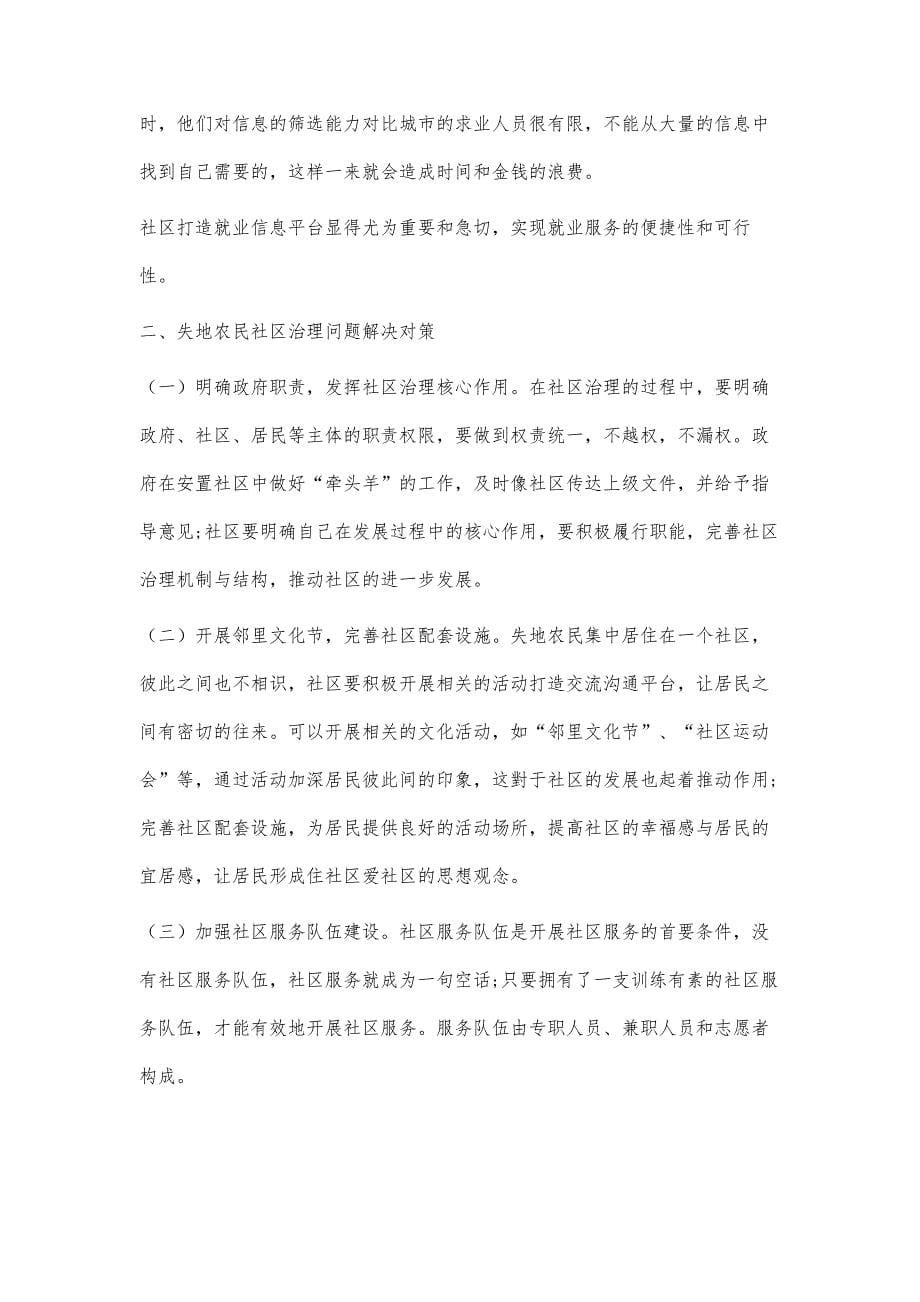 失地农民社区治理问题与对策_第5页