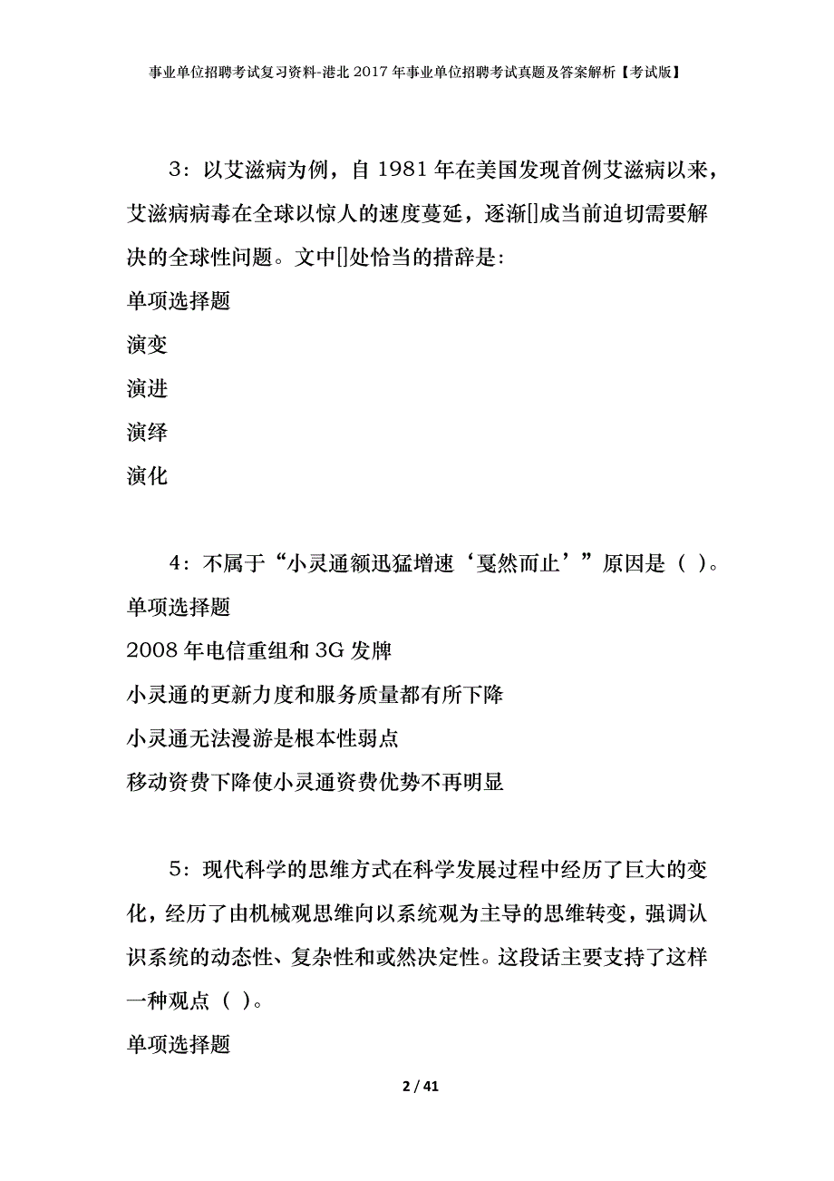 事业单位招聘考试复习资料-港北2017年事业单位招聘考试真题及答案解析【考试版】_2_第2页