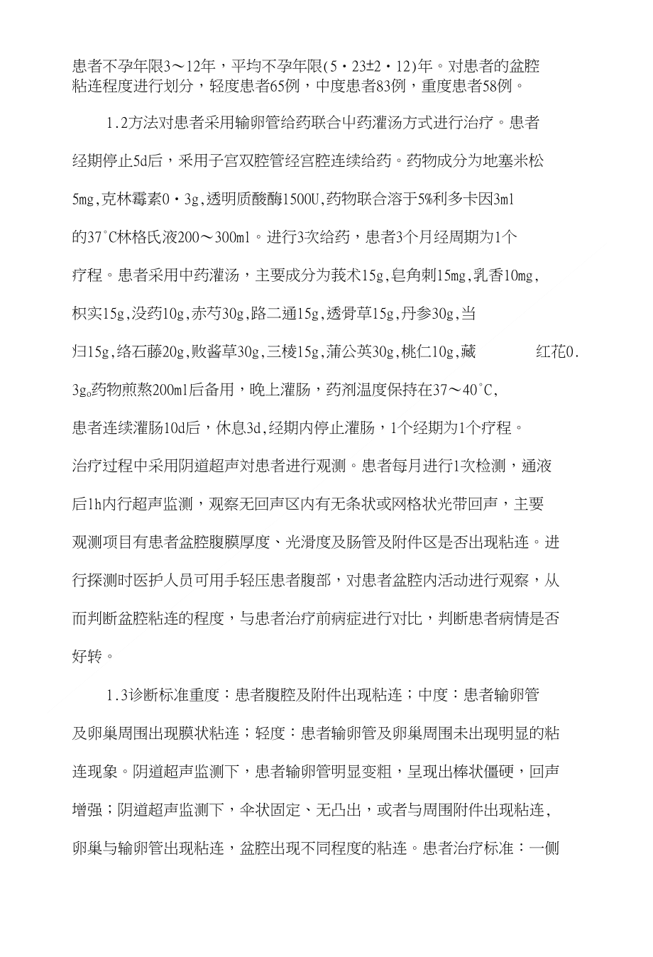 阴道超声监测在盆腔粘连致不孕症治疗中的价值_第2页