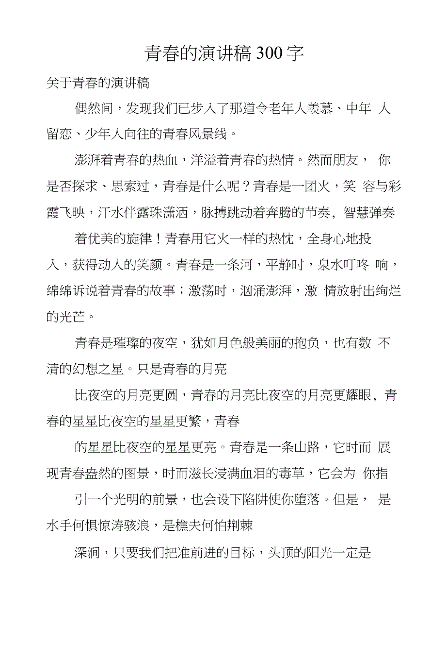 青春的演讲稿300字_第1页