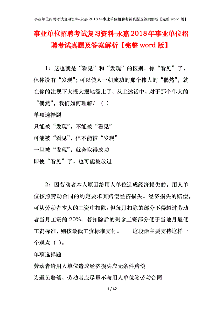 事业单位招聘考试复习资料-永嘉2018年事业单位招聘考试真题及答案解析【完整word版】_第1页