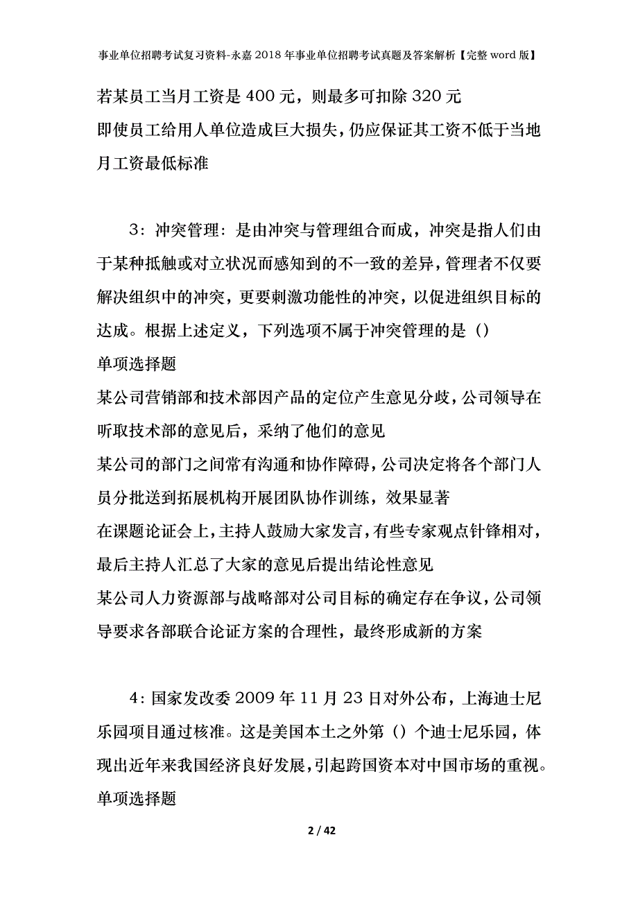 事业单位招聘考试复习资料-永嘉2018年事业单位招聘考试真题及答案解析【完整word版】_第2页