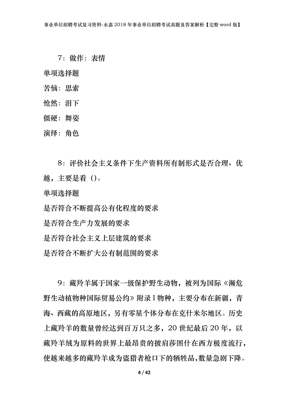 事业单位招聘考试复习资料-永嘉2018年事业单位招聘考试真题及答案解析【完整word版】_第4页