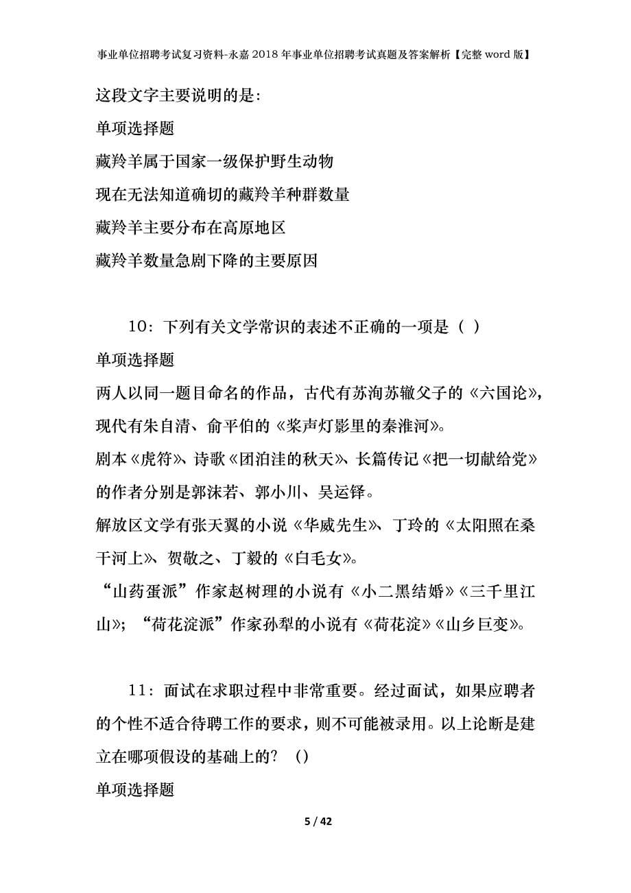 事业单位招聘考试复习资料-永嘉2018年事业单位招聘考试真题及答案解析【完整word版】_第5页