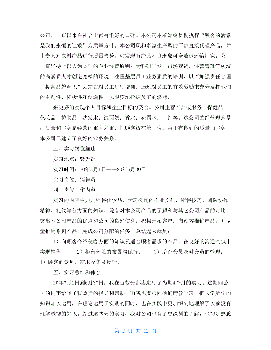 2021毕业化妆品销售实习报告_第2页