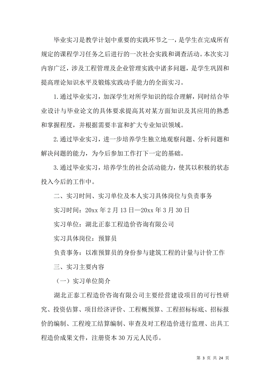 《毕业实习报告模板汇总8篇》_第3页