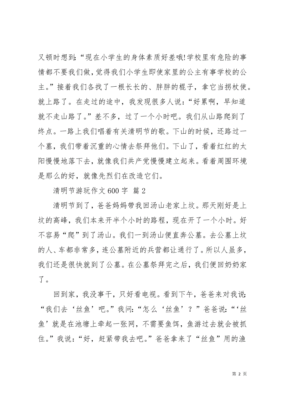 清明节游玩作文600字汇总十篇(共14页)_第2页