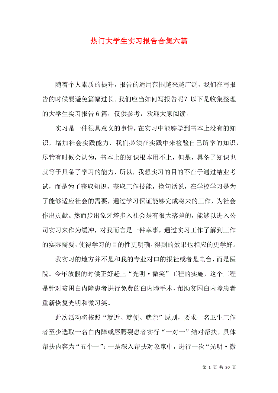 《热门大学生实习报告合集六篇》_第1页