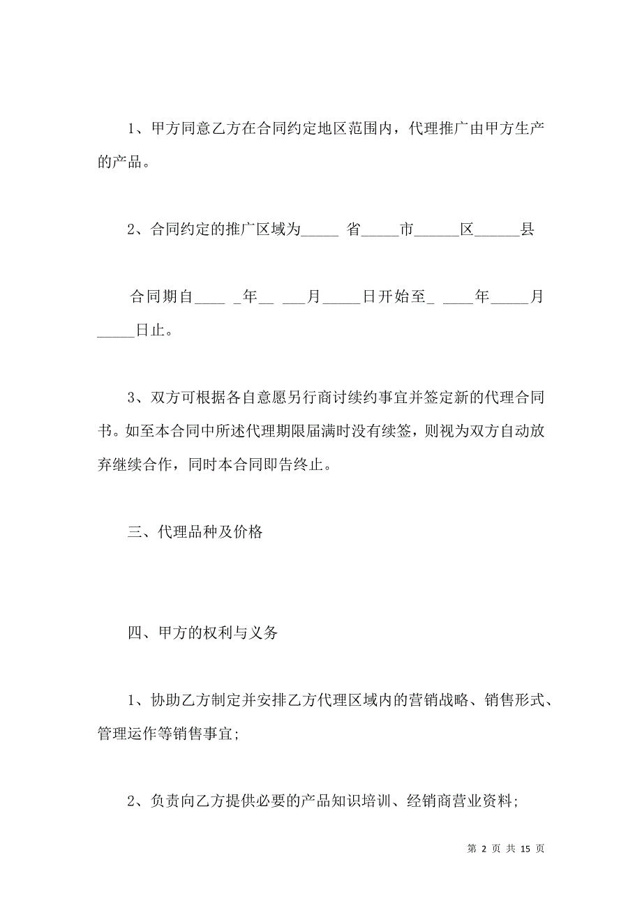 《2021区域销售代理合同样本》_第2页