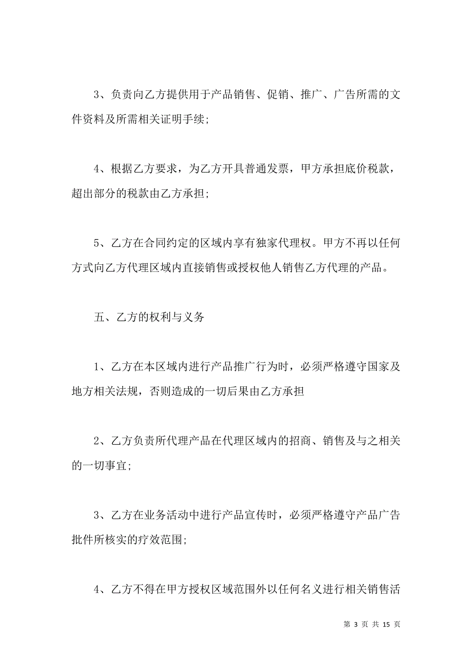 《2021区域销售代理合同样本》_第3页