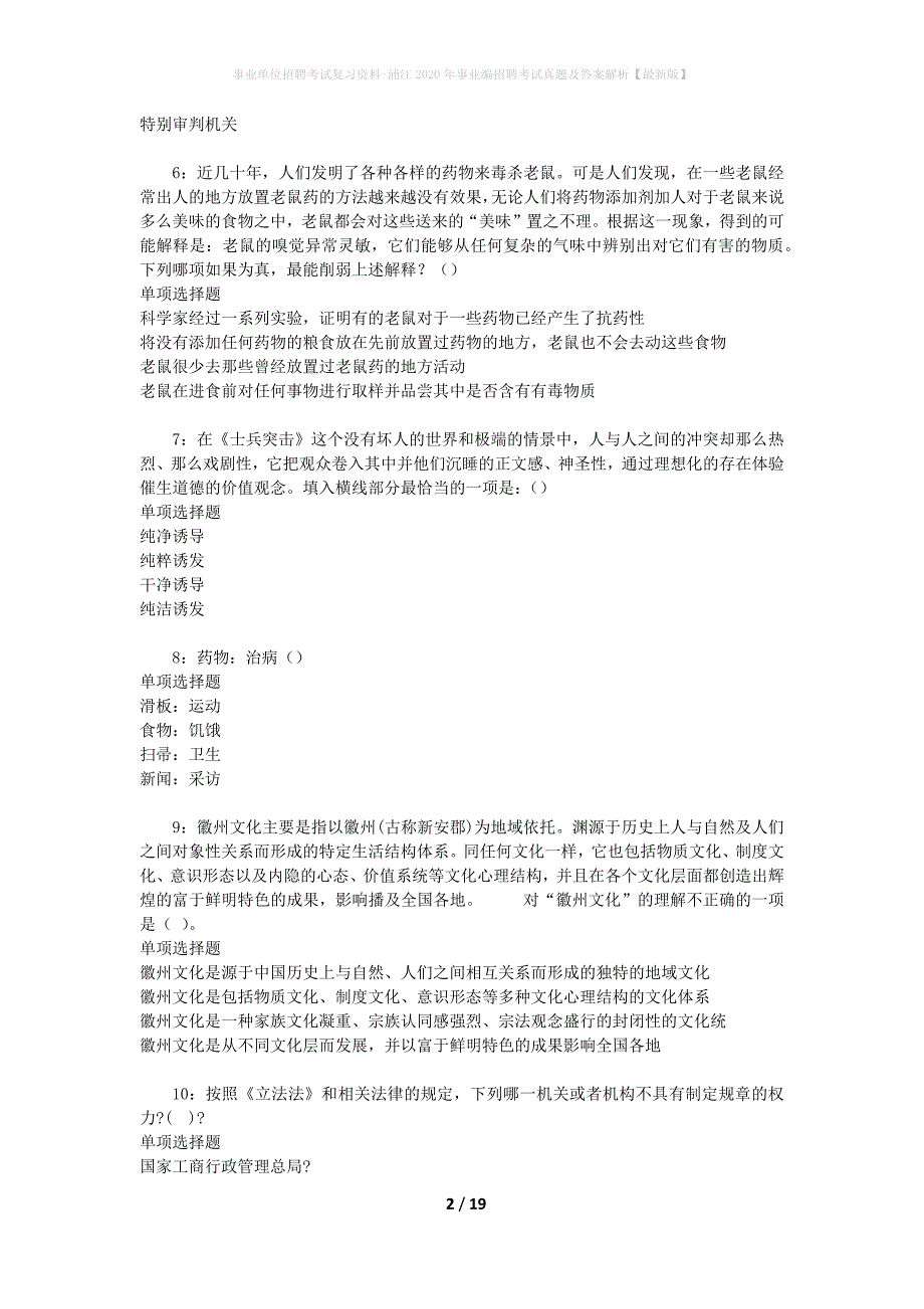 事业单位招聘考试复习资料-浦江2020年事业编招聘考试真题及答案解析【最新版】_第2页