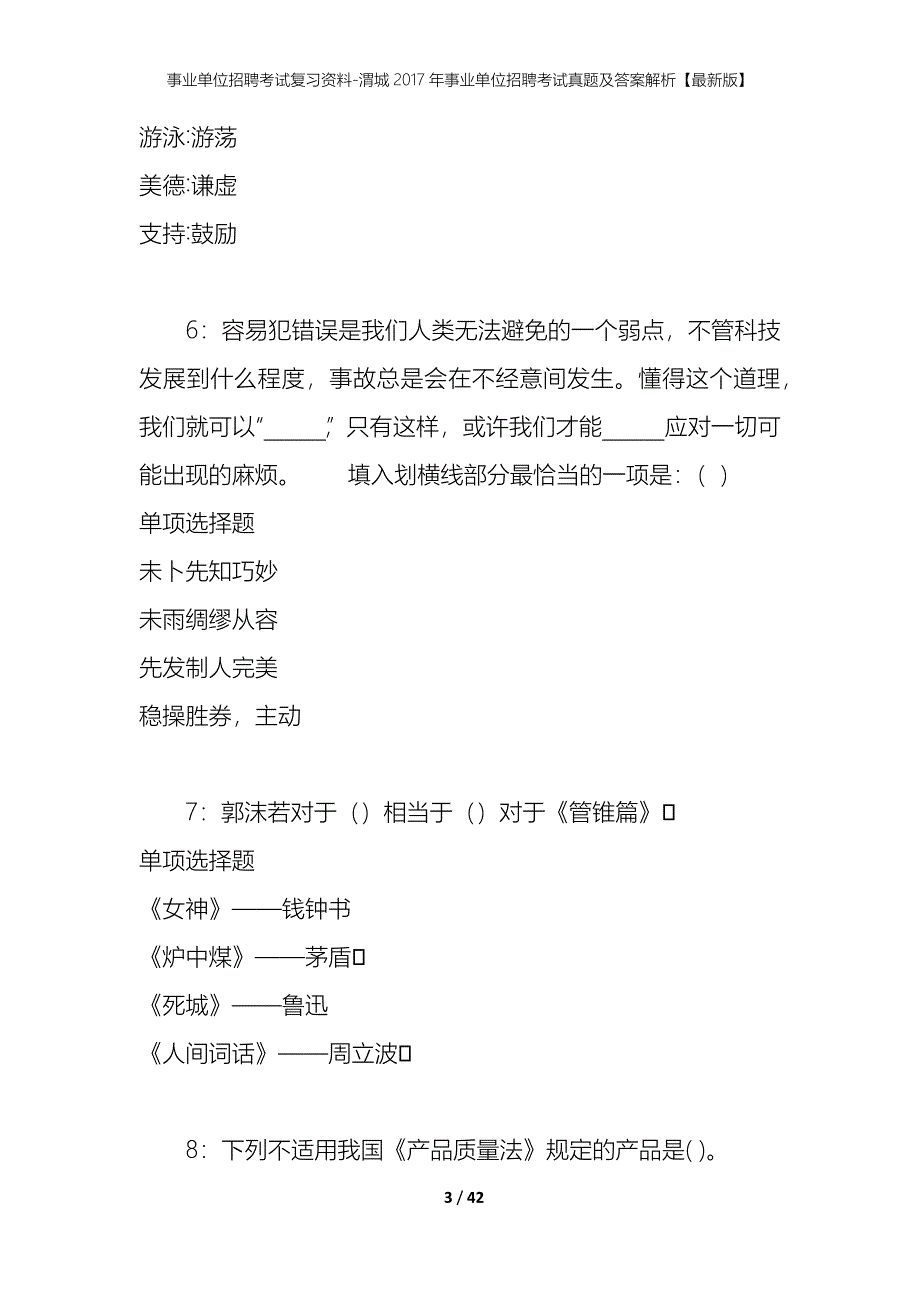 事业单位招聘考试复习资料-渭城2017年事业单位招聘考试真题及答案解析【最新版】_第3页