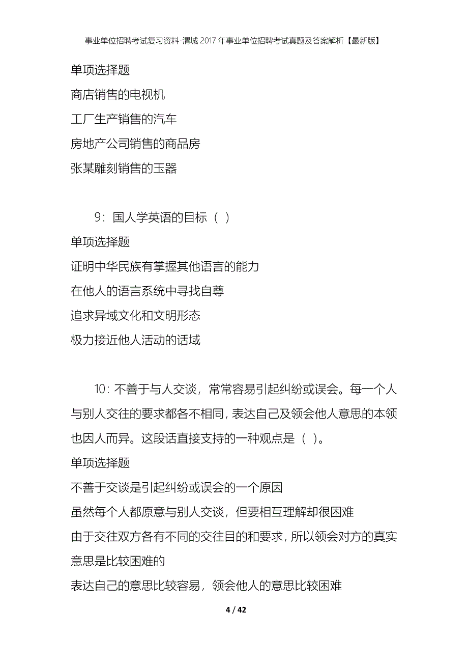 事业单位招聘考试复习资料-渭城2017年事业单位招聘考试真题及答案解析【最新版】_第4页