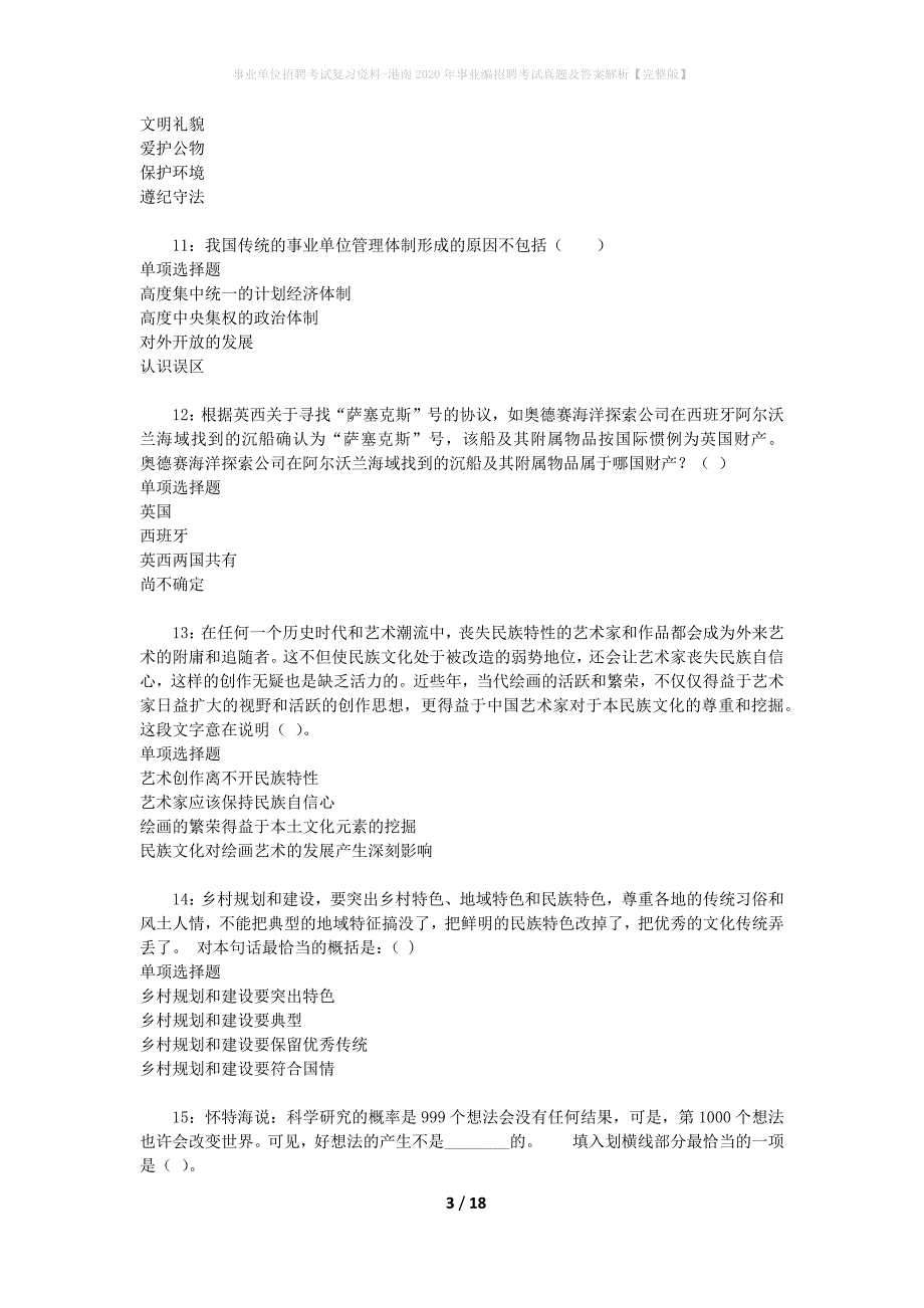 事业单位招聘考试复习资料-港南2020年事业编招聘考试真题及答案解析【完整版】_1_第3页