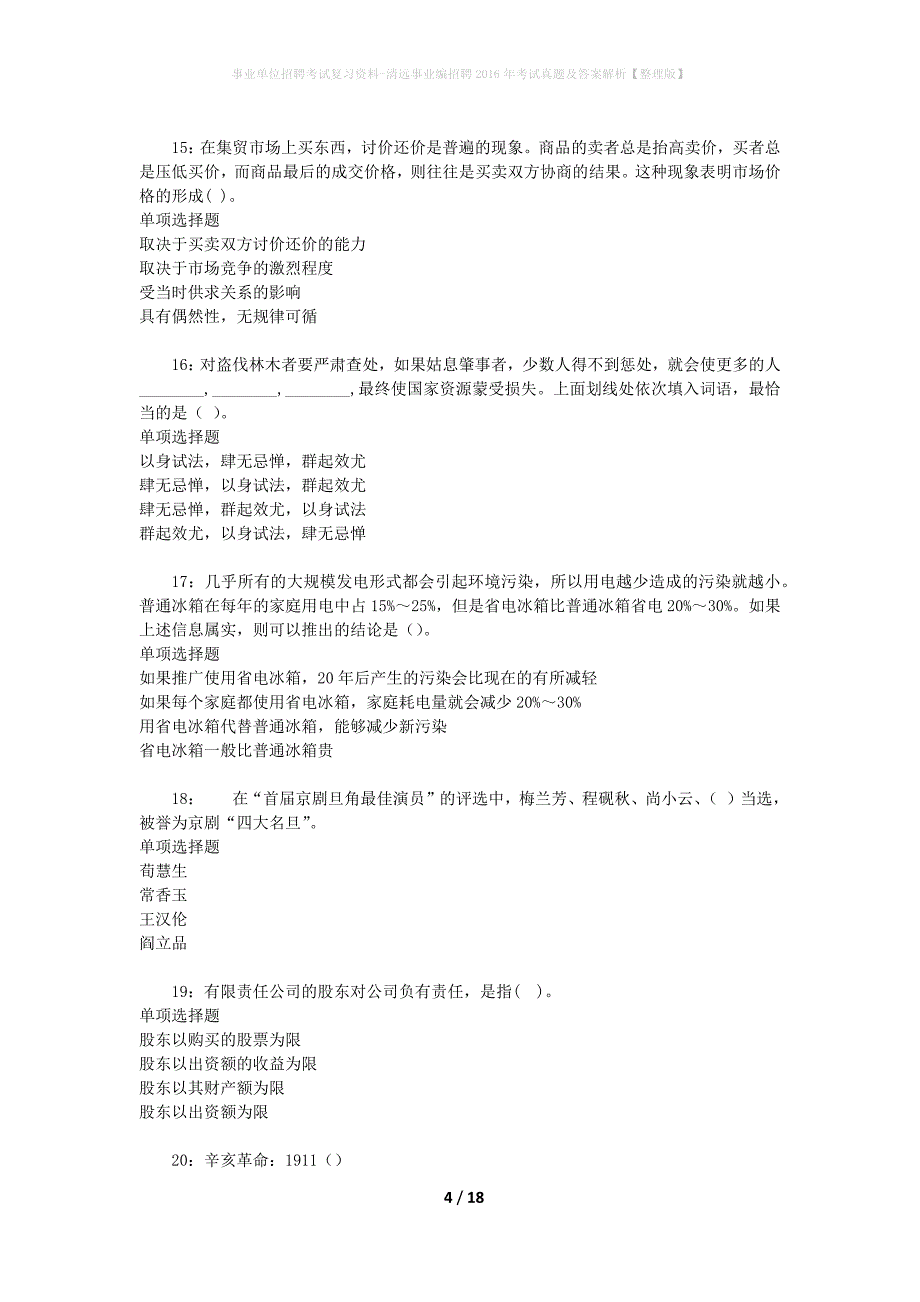 事业单位招聘考试复习资料-清远事业编招聘2016年考试真题及答案解析【整理版】_第4页