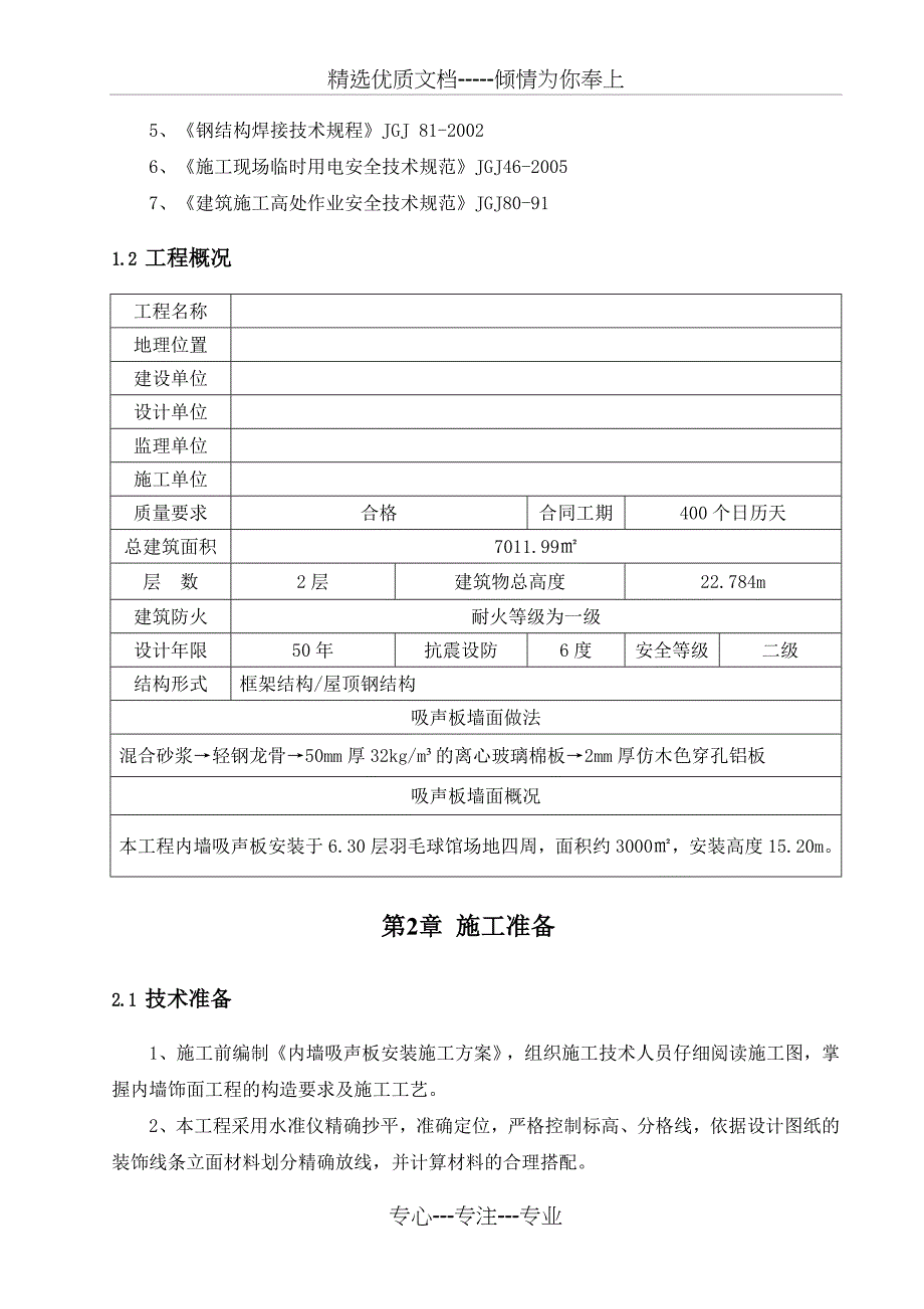 轻钢龙骨穿孔铝板施工方案(共11页)_第3页