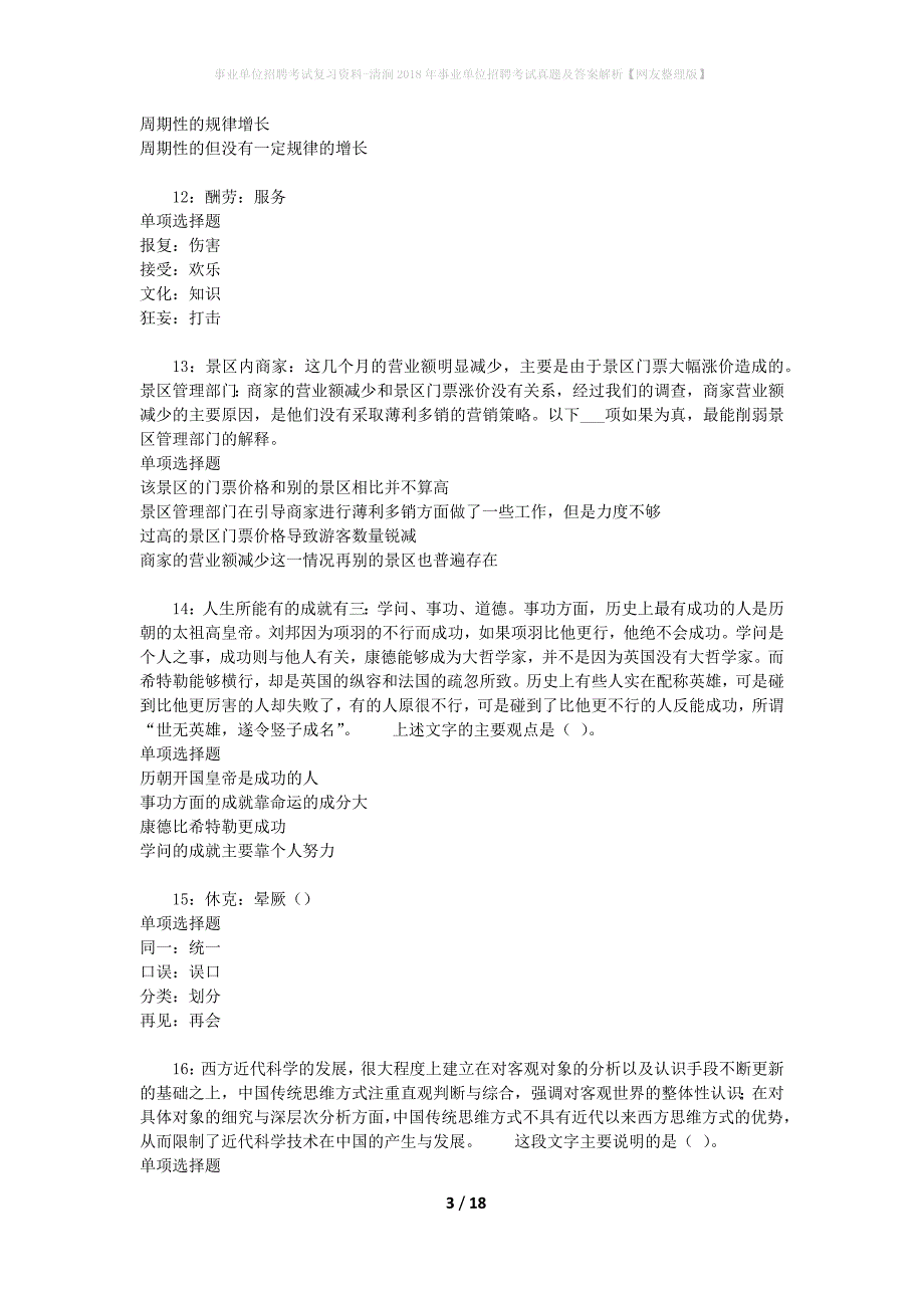 事业单位招聘考试复习资料-清涧2018年事业单位招聘考试真题及答案解析【网友整理版】_2_第3页