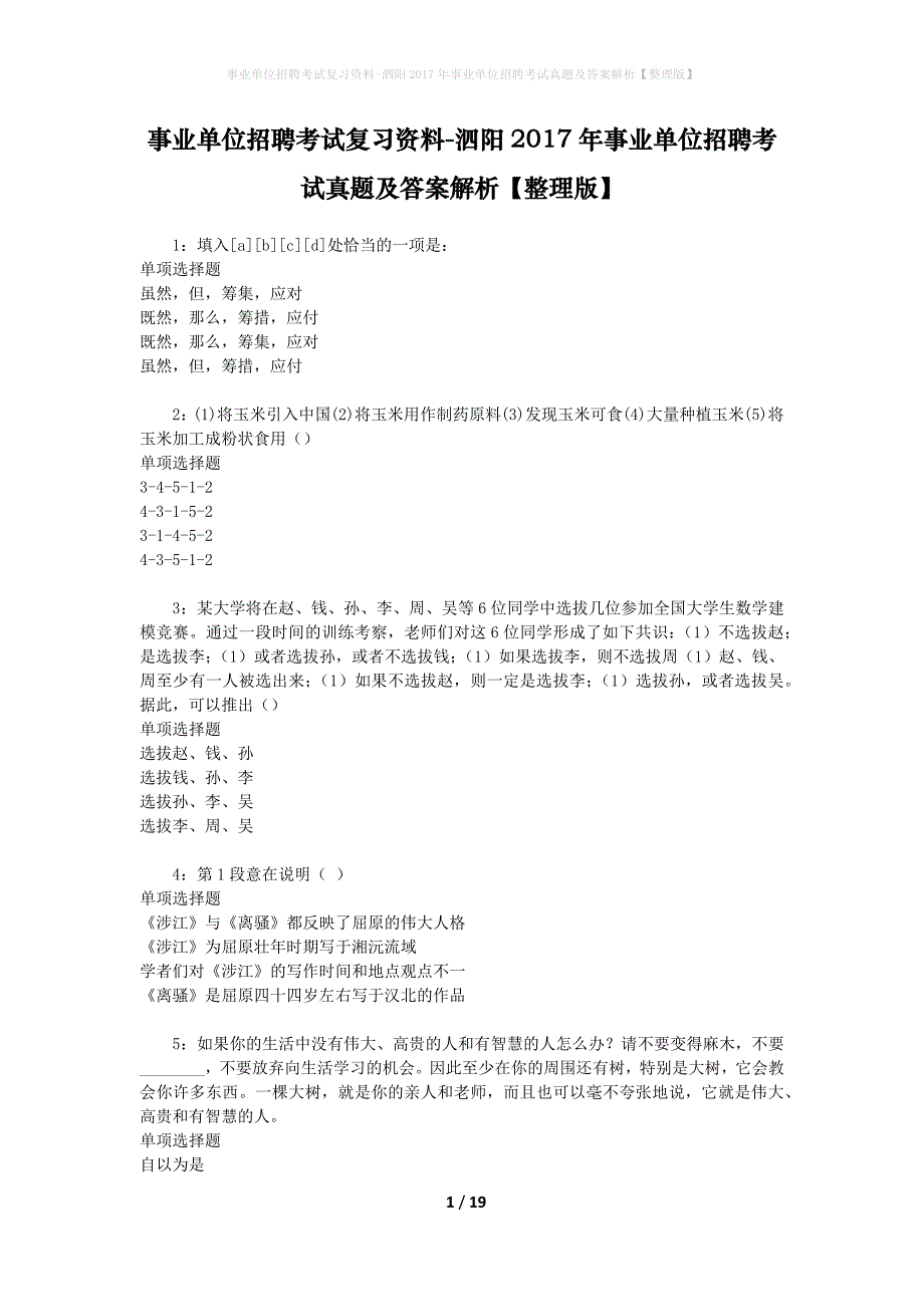 事业单位招聘考试复习资料-泗阳2017年事业单位招聘考试真题及答案解析【整理版】_第1页