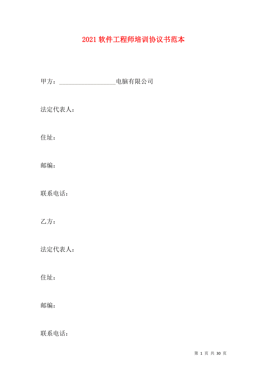 《2021软件工程师培训协议书范本》_第1页