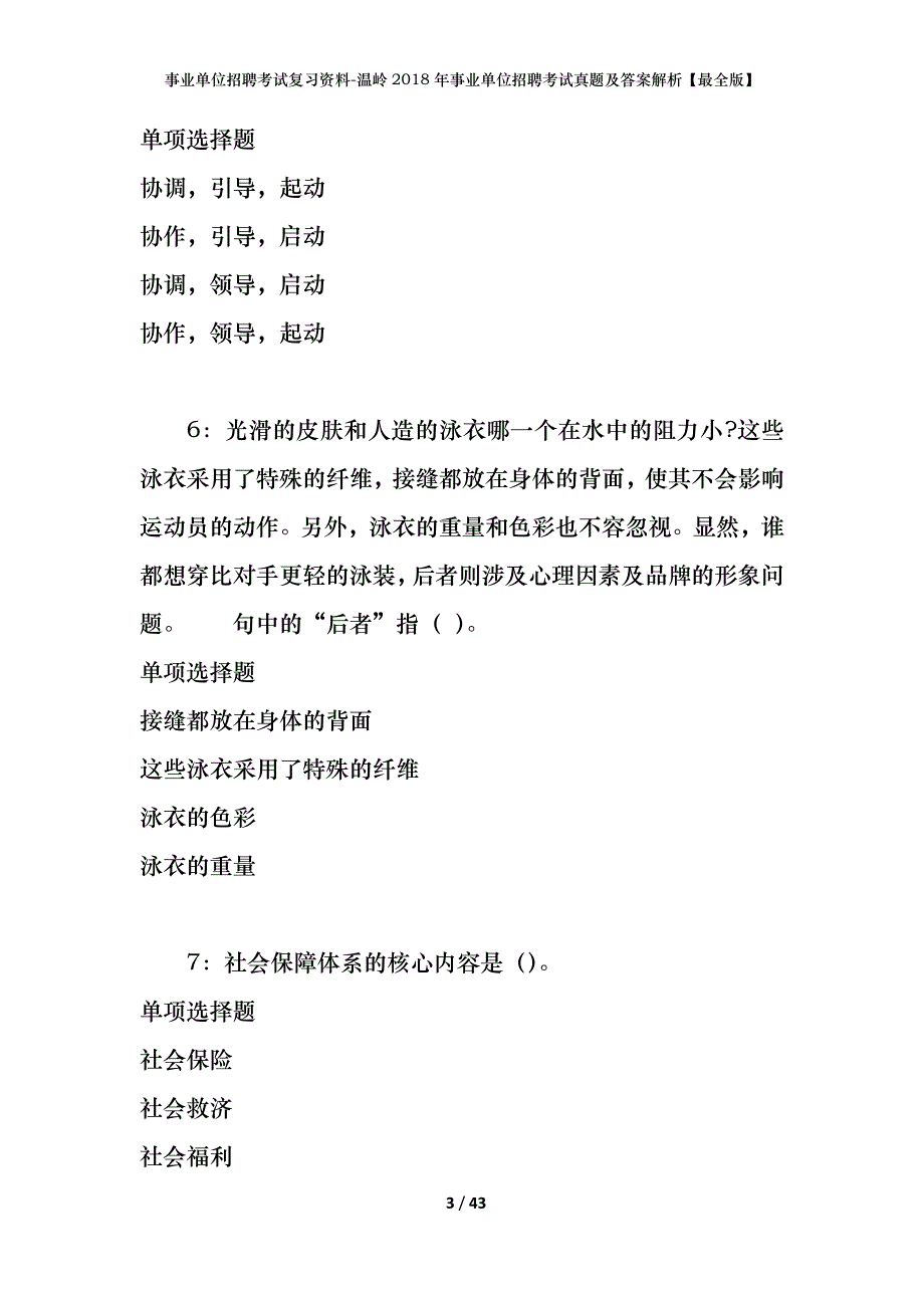 事业单位招聘考试复习资料-温岭2018年事业单位招聘考试真题及答案解析【最全版】_第3页