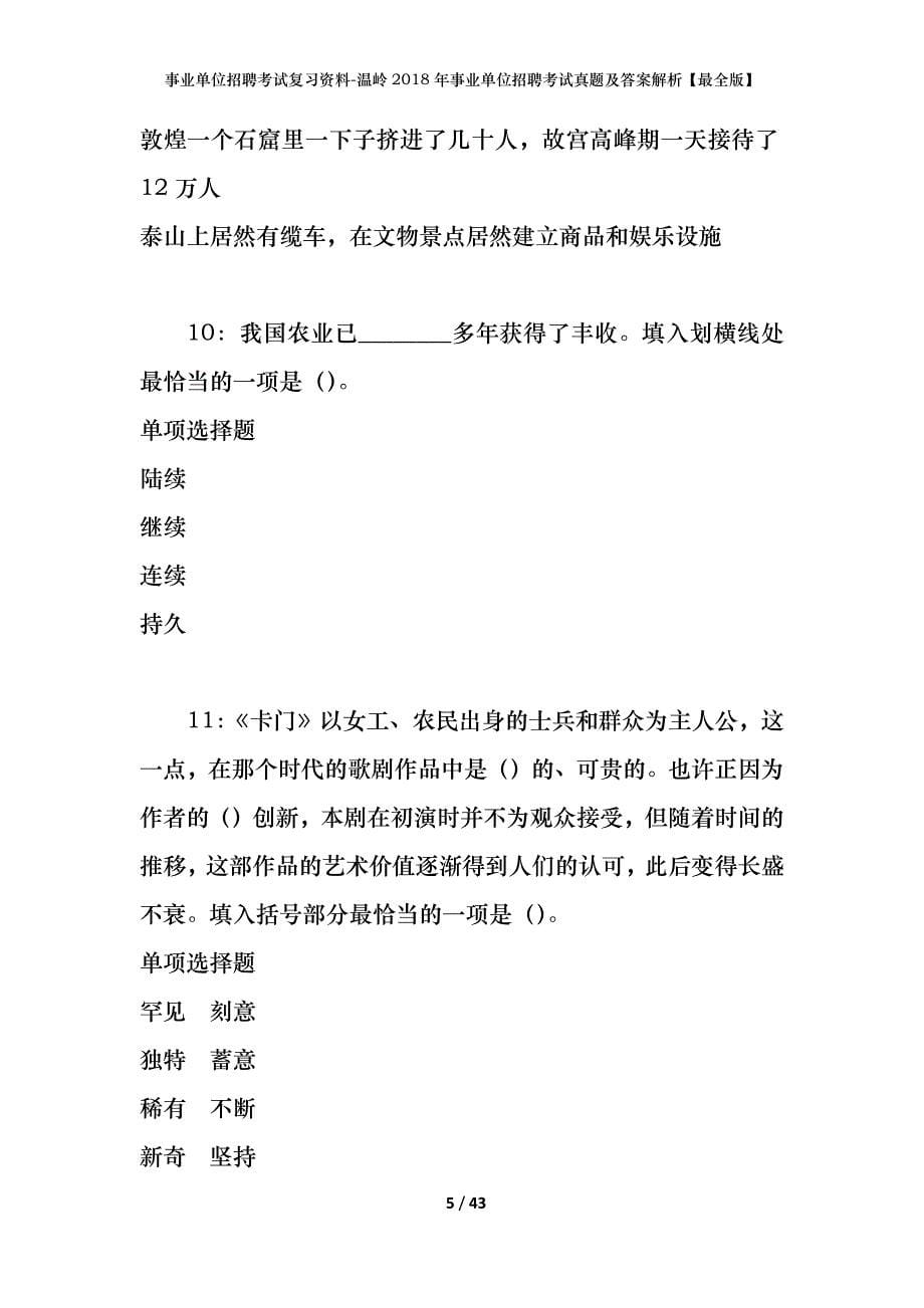 事业单位招聘考试复习资料-温岭2018年事业单位招聘考试真题及答案解析【最全版】_第5页