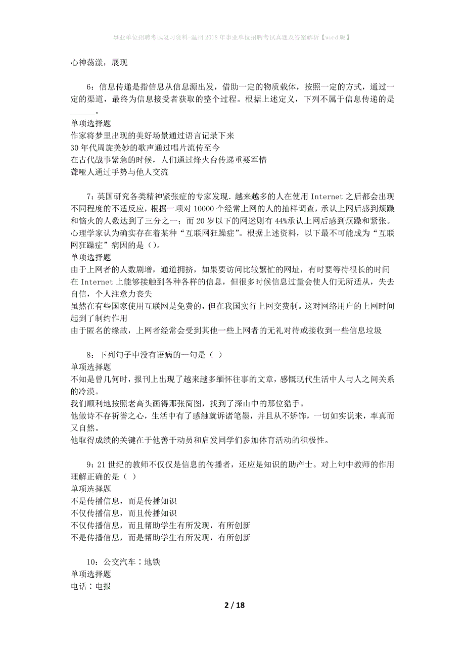 事业单位招聘考试复习资料-温州2018年事业单位招聘考试真题及答案解析【word版】_2_第2页