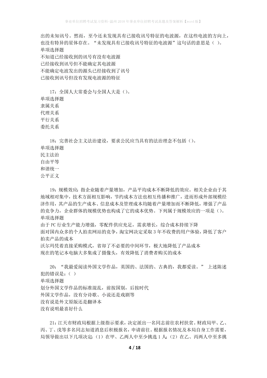 事业单位招聘考试复习资料-温州2018年事业单位招聘考试真题及答案解析【word版】_2_第4页