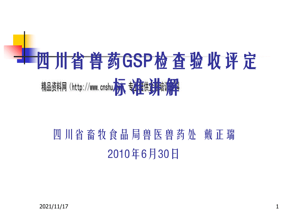 兽药GSP检查验收评定标准(共46页)_第1页