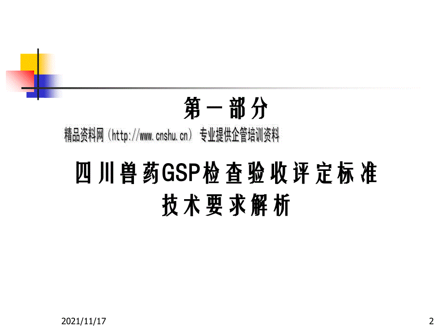 兽药GSP检查验收评定标准(共46页)_第2页