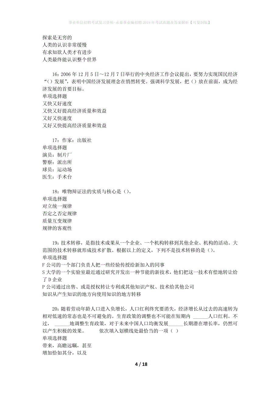 事业单位招聘考试复习资料-永泰事业编招聘2019年考试真题及答案解析【可复制版】_1_第4页