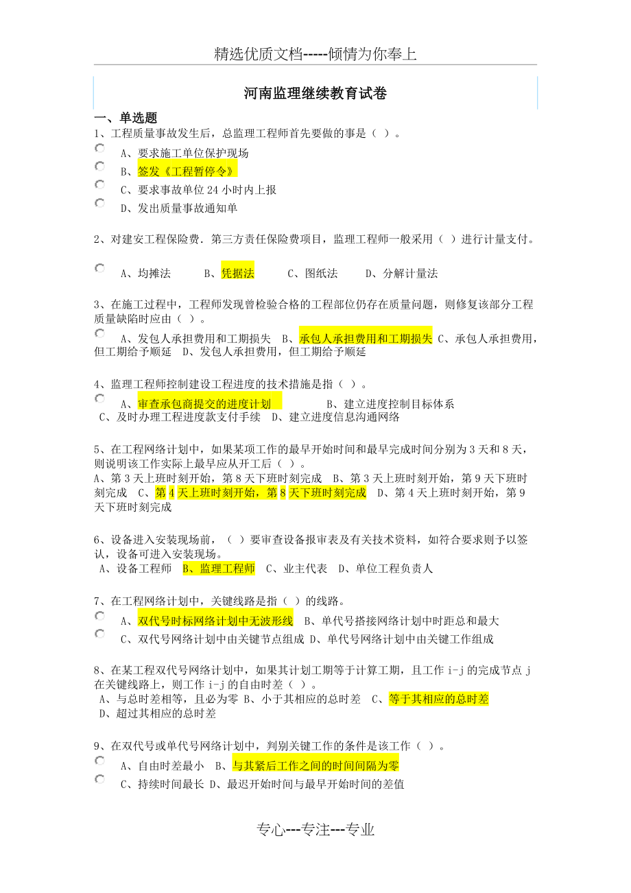 2017年河南省专业监理继续教育网上考试(共8页)_第1页