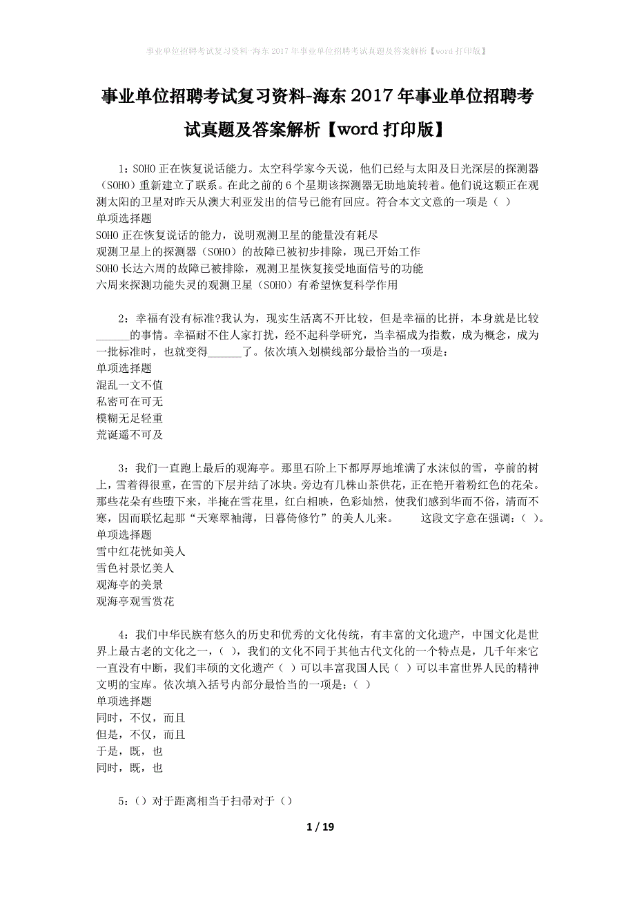 事业单位招聘考试复习资料-海东2017年事业单位招聘考试真题及答案解析【word打印版】_1_第1页