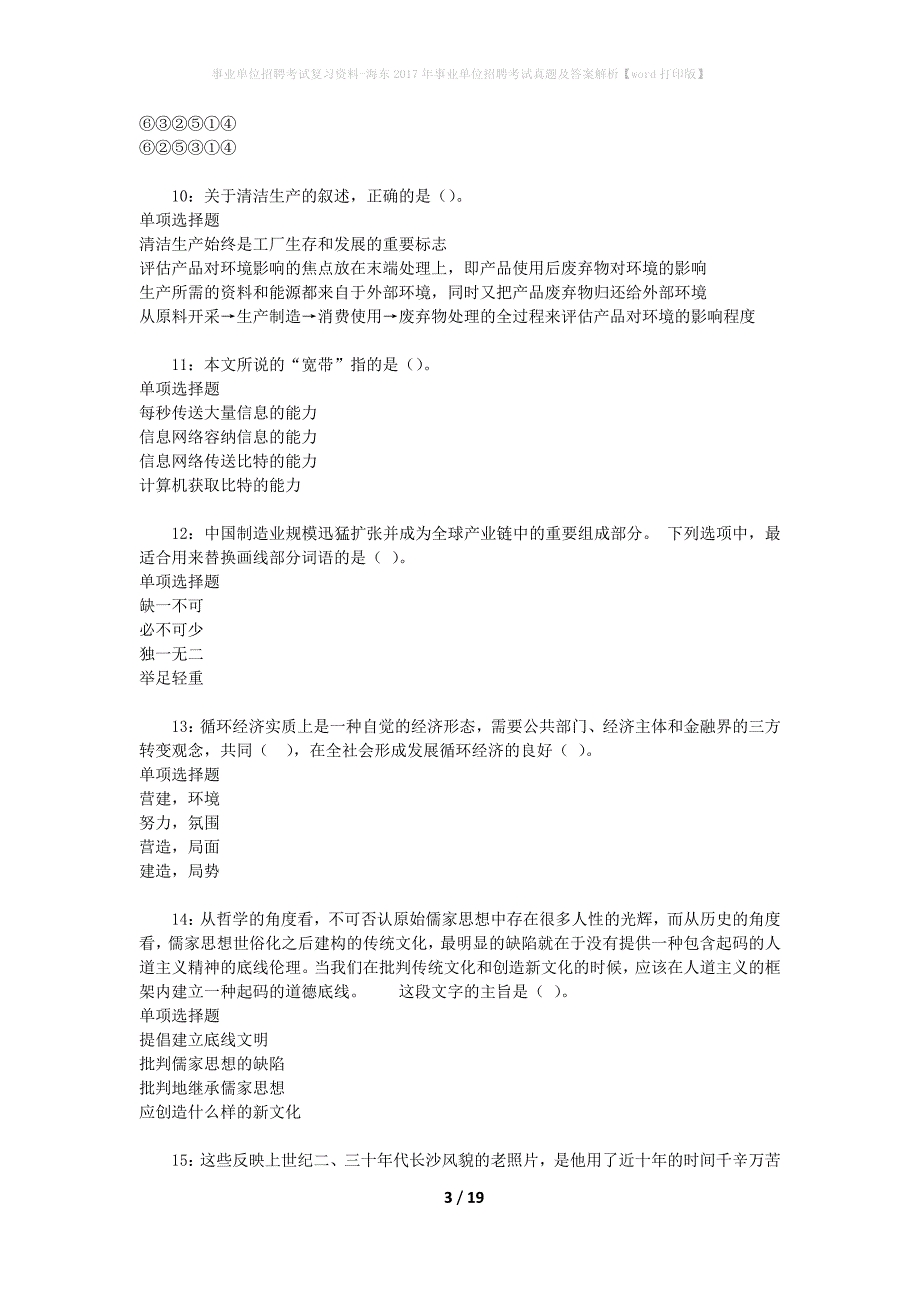 事业单位招聘考试复习资料-海东2017年事业单位招聘考试真题及答案解析【word打印版】_1_第3页