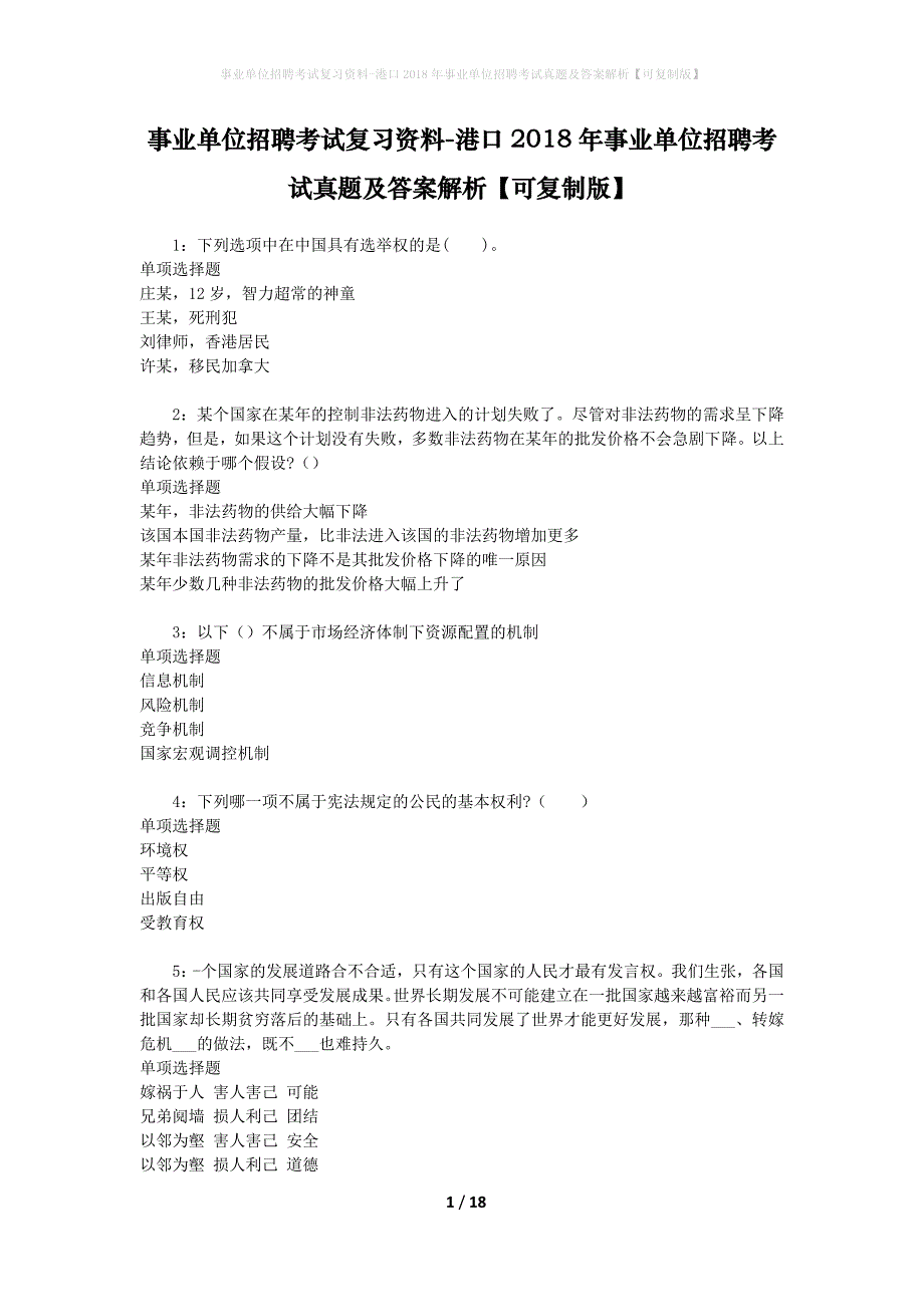 事业单位招聘考试复习资料-港口2018年事业单位招聘考试真题及答案解析【可复制版】_2_第1页