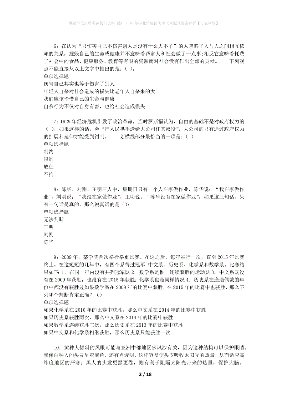 事业单位招聘考试复习资料-港口2018年事业单位招聘考试真题及答案解析【可复制版】_2_第2页