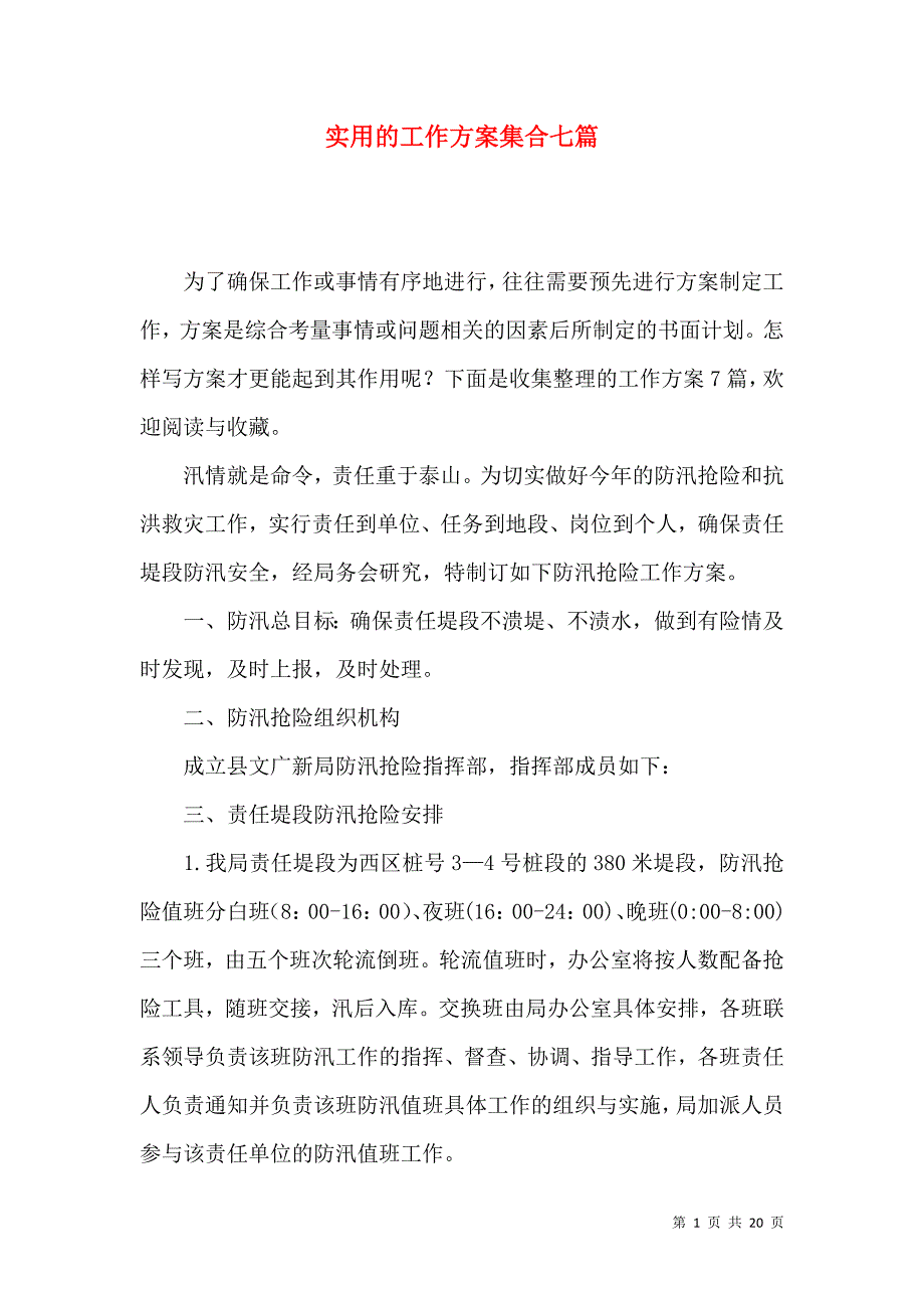 《实用的工作方案集合七篇》_第1页