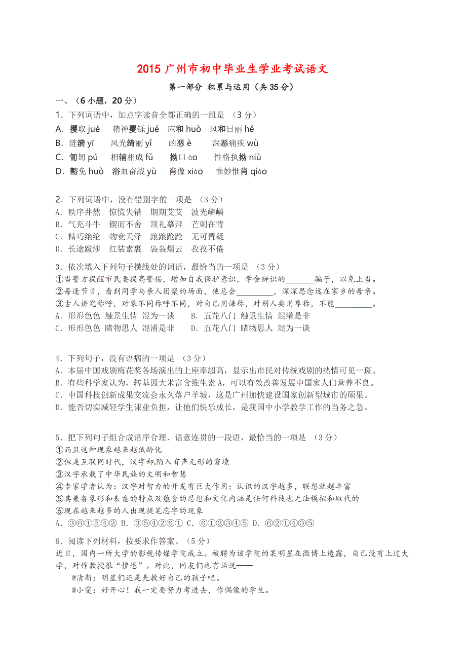 广东省广州市2015年中考语文试题（word版有答案）_第1页