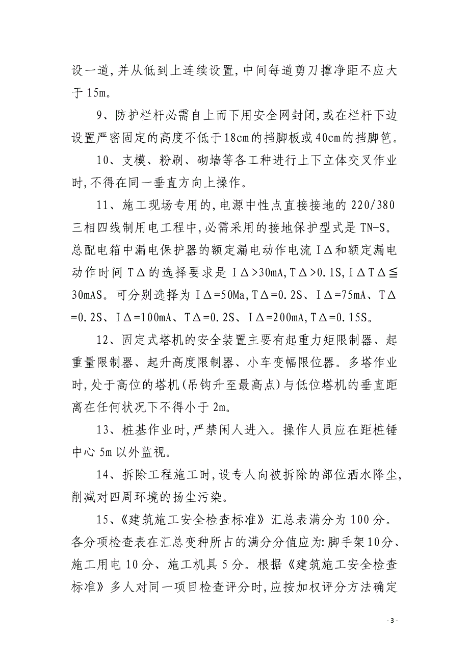 建筑施工安全管理技术措施_第3页