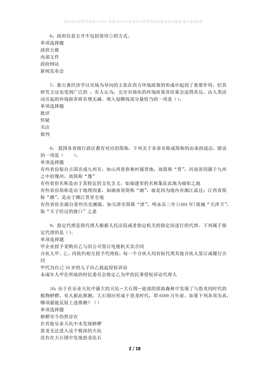 事业单位招聘考试复习资料-楚雄2018年事业单位招聘考试真题及答案解析【可复制版】_2_第2页