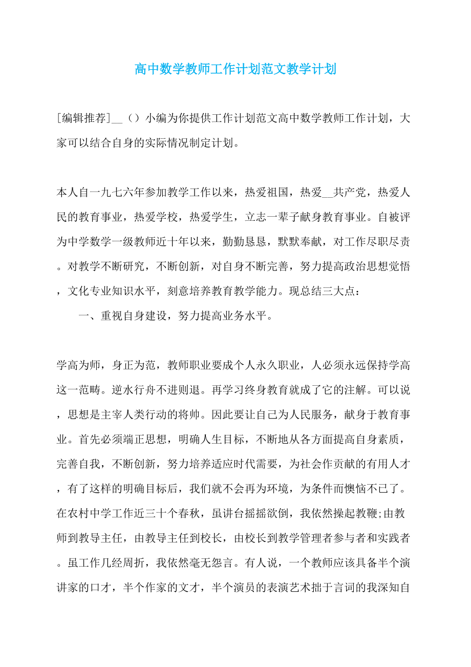 高中数学教师工作计划范文教学计划 (2)_第1页