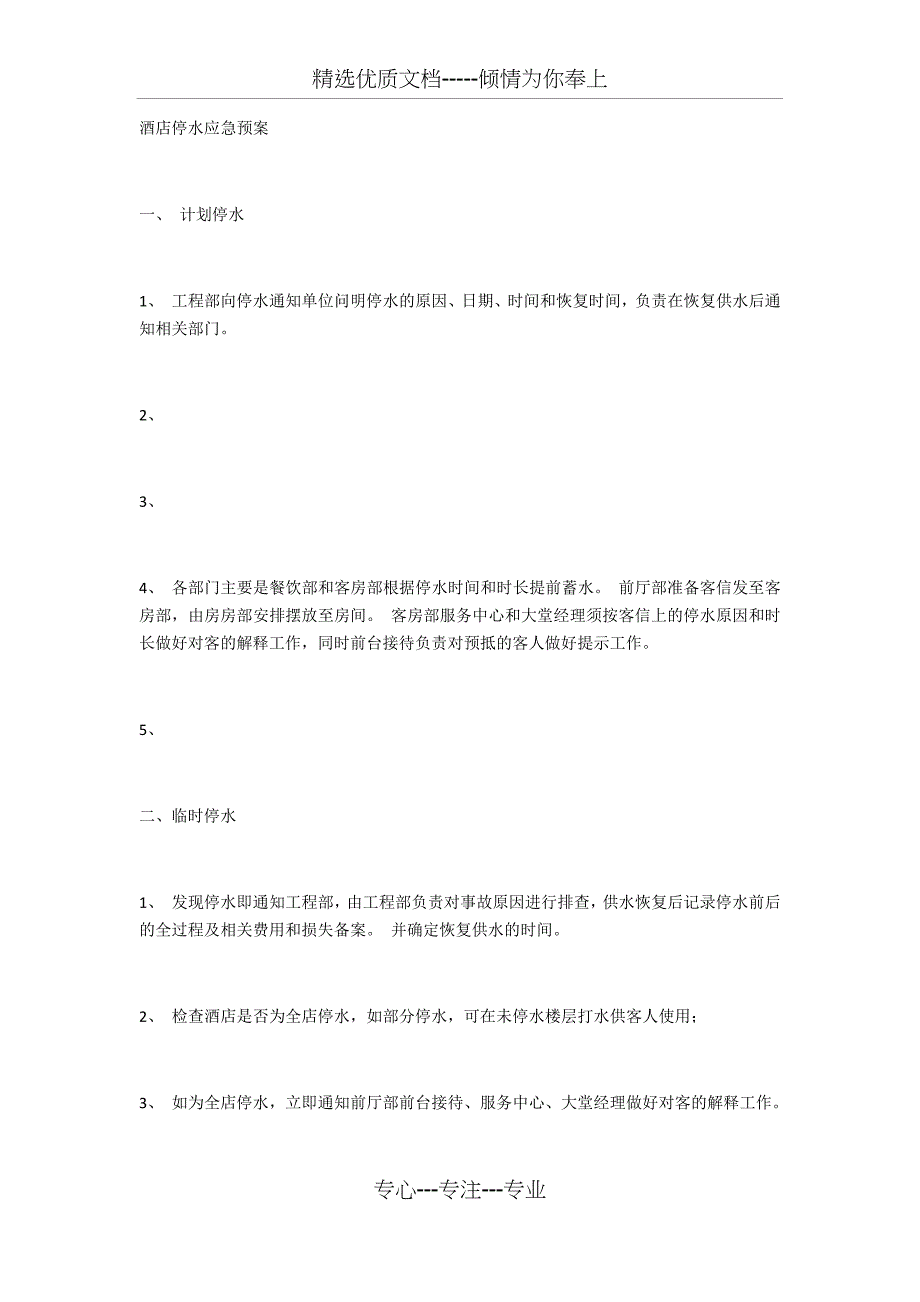 酒店宿舍停水停电应急预案(共12页)_第1页