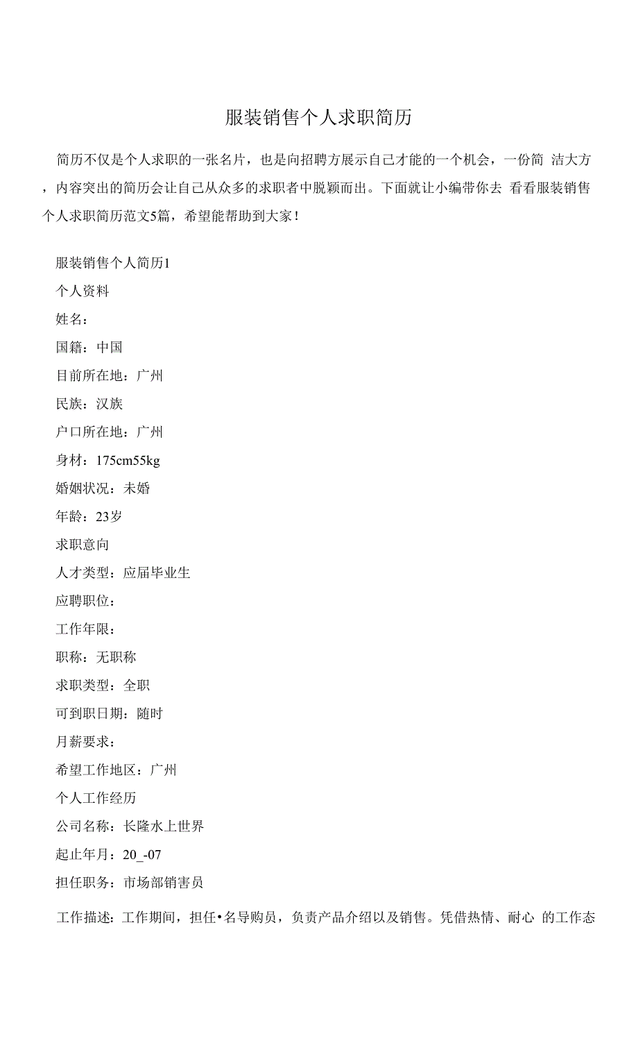 服装销售个人求职简历_第1页