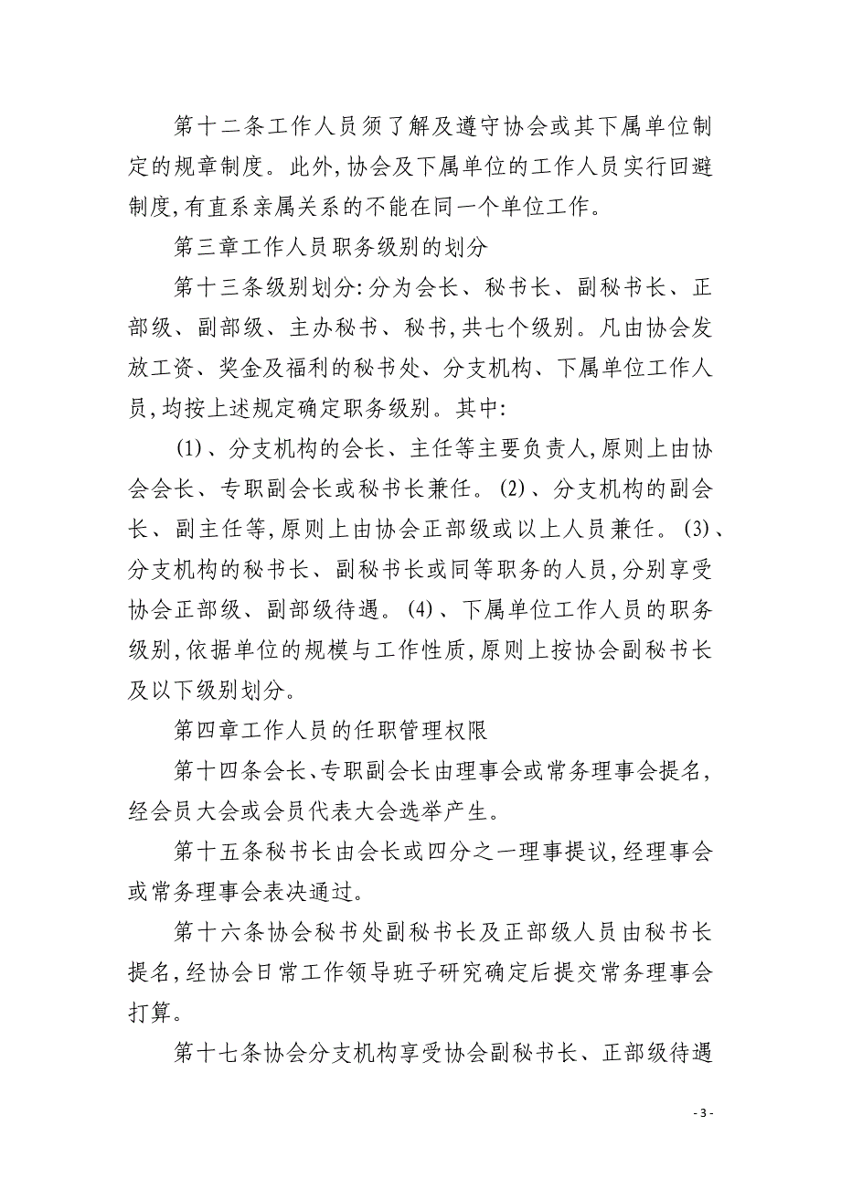 建筑业协会人事工作管理制度_第3页