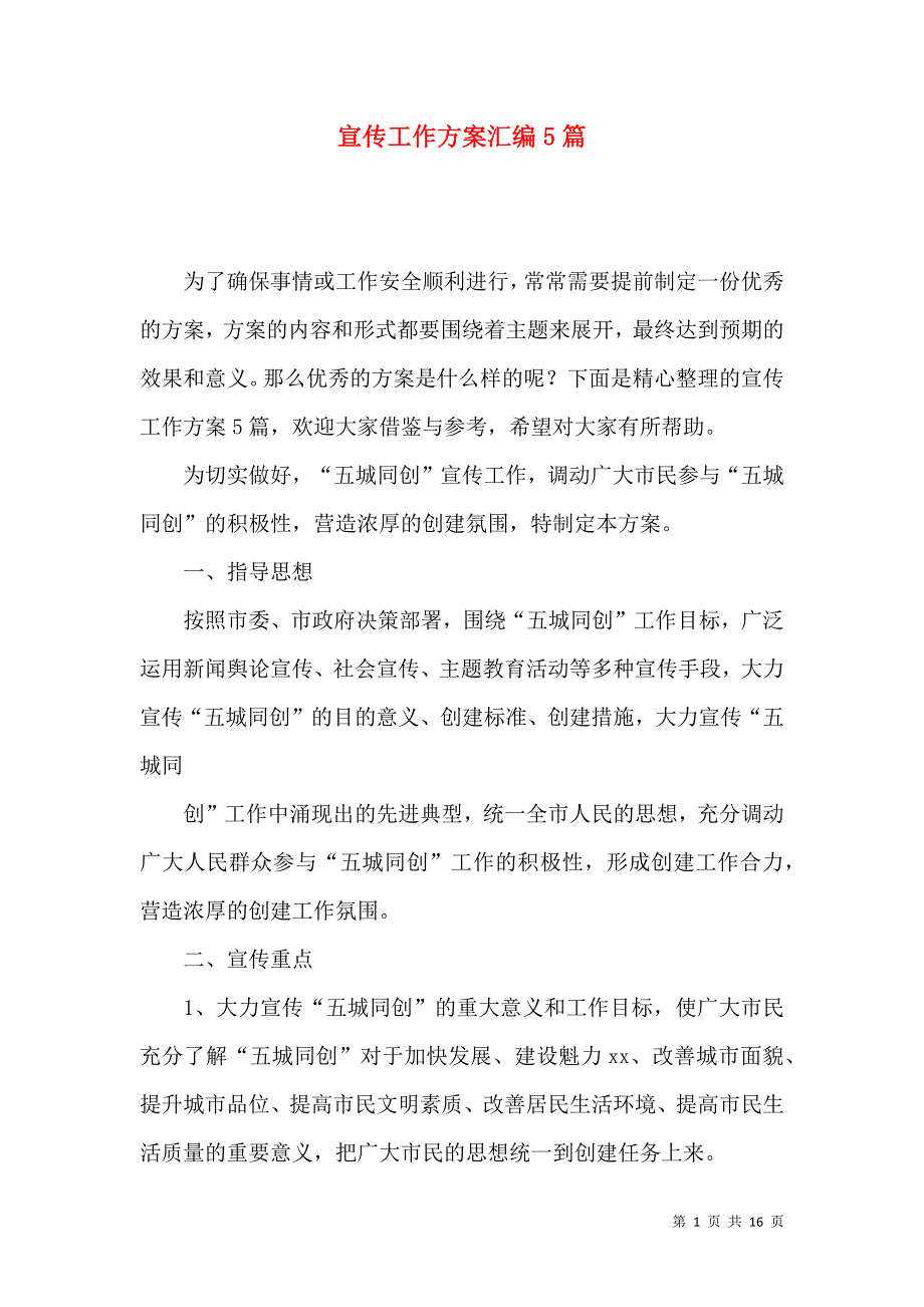 《宣传工作方案汇编5篇》_第1页