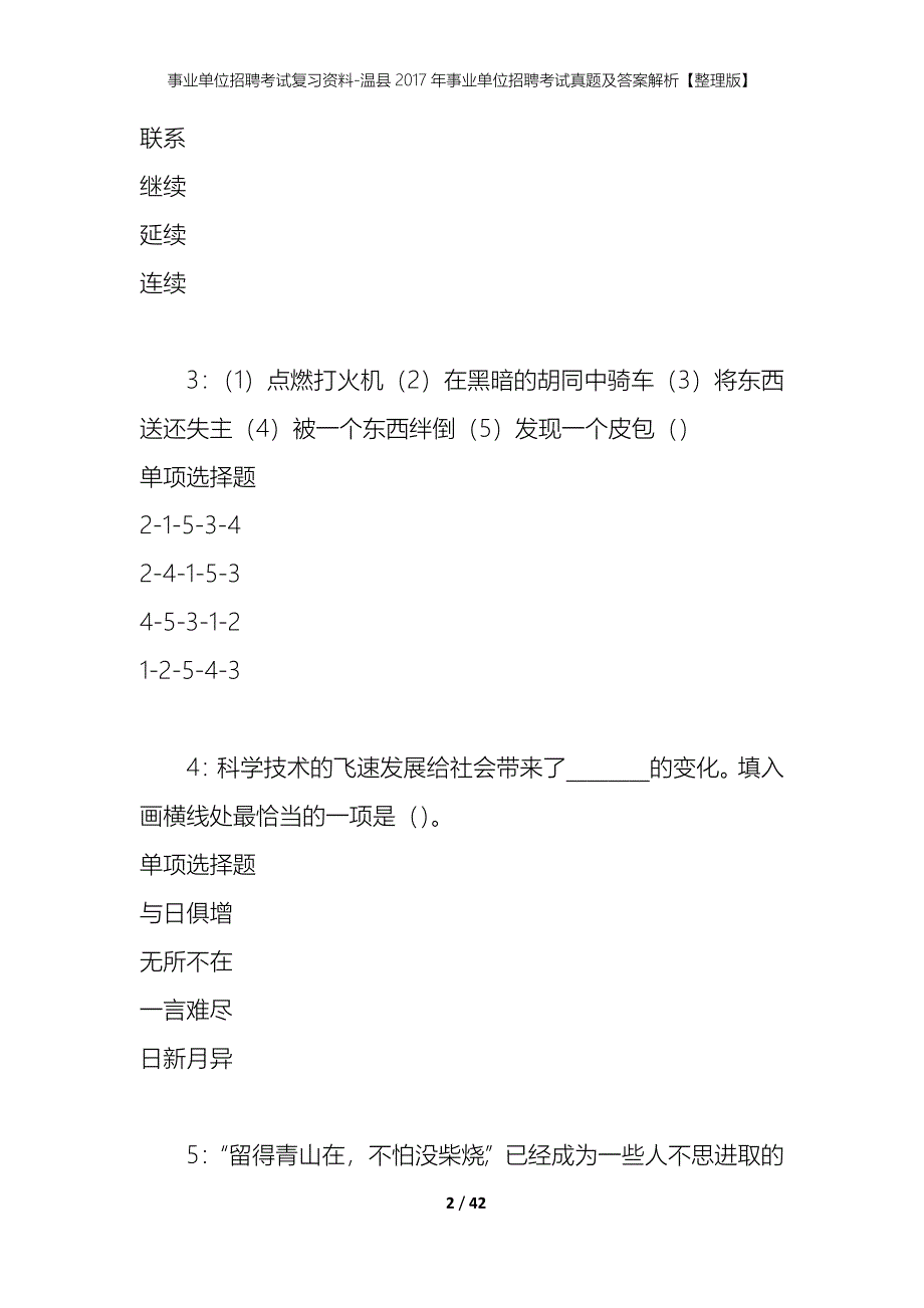 事业单位招聘考试复习资料-温县2017年事业单位招聘考试真题及答案解析【整理版】_第2页