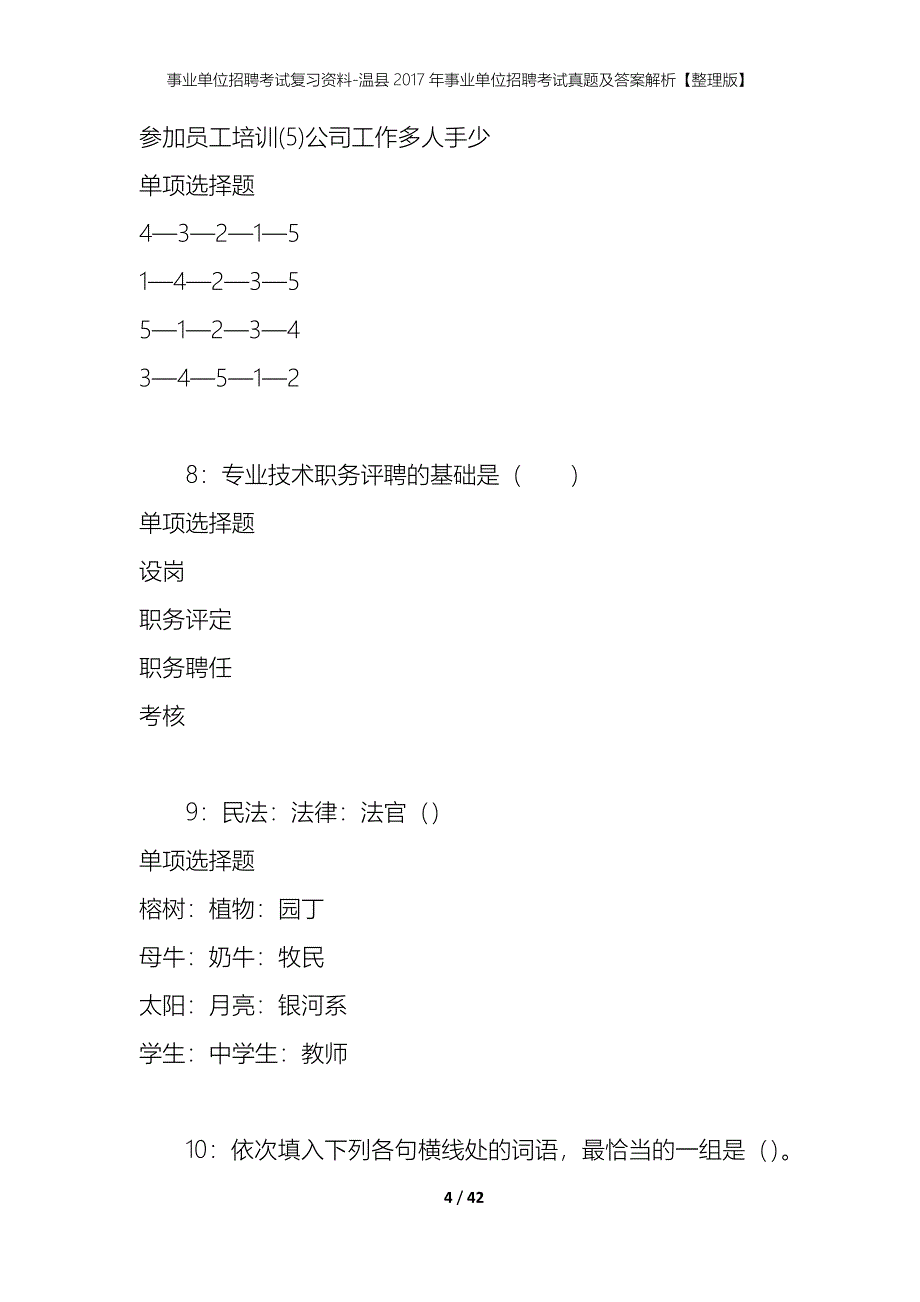 事业单位招聘考试复习资料-温县2017年事业单位招聘考试真题及答案解析【整理版】_第4页